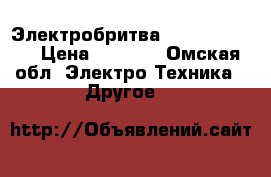 Электробритва. Panasonic pp › Цена ­ 1 000 - Омская обл. Электро-Техника » Другое   